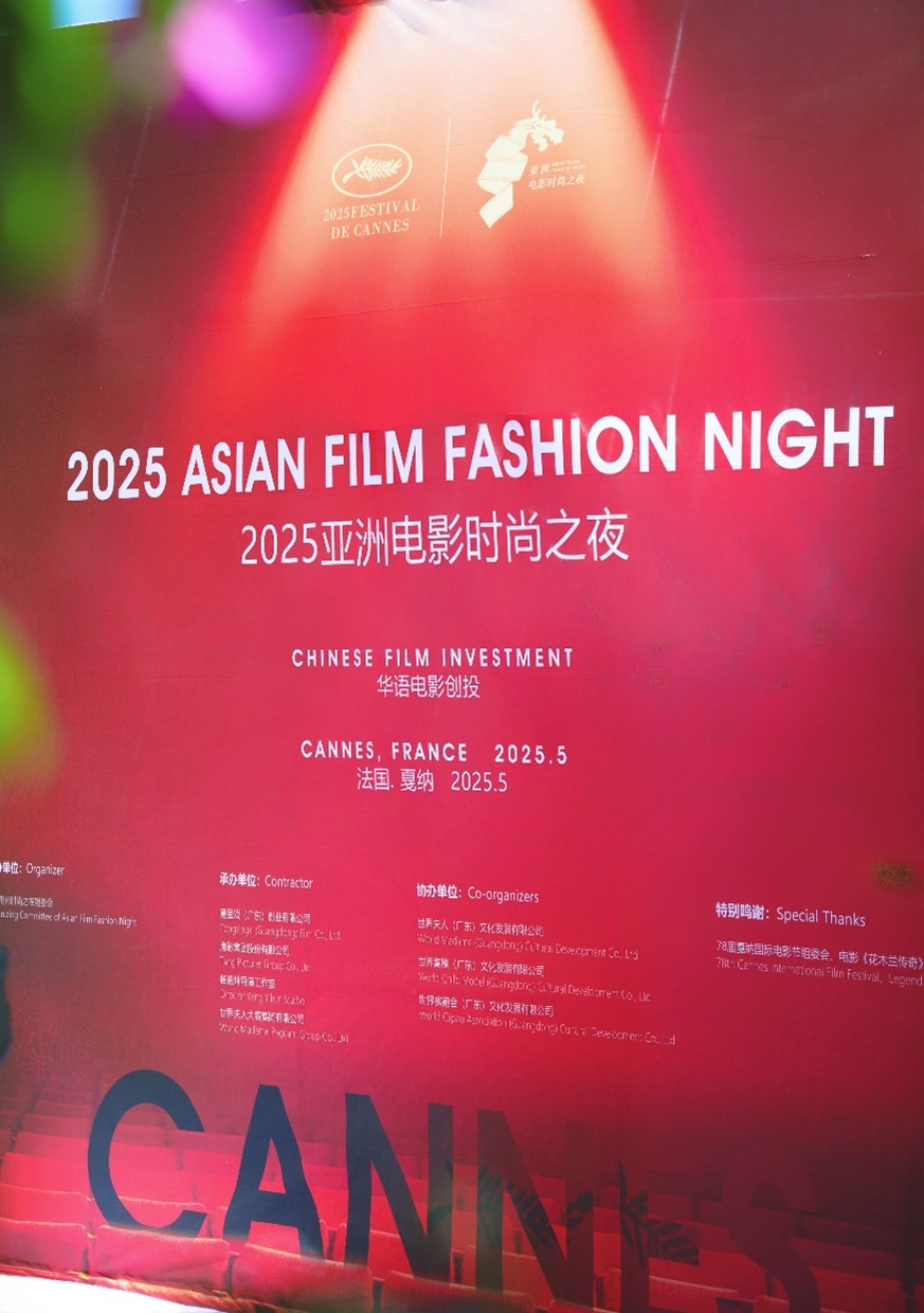 亞洲電影時尚之夜亮相戛納 助力亞洲文化走向世界